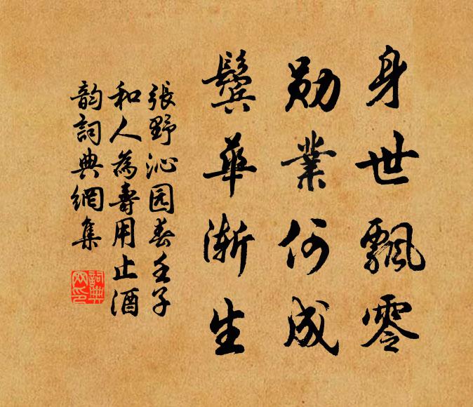 张野身世飘零，勋业何成，鬓华渐生书法作品欣赏