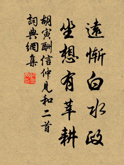 胡寅远惭白水政，坐想有莘耕书法作品欣赏