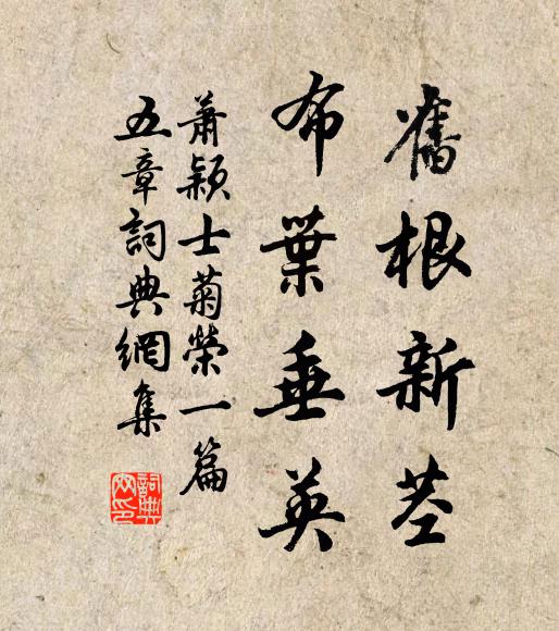 萧颖士旧根新茎,布叶垂英书法作品欣赏