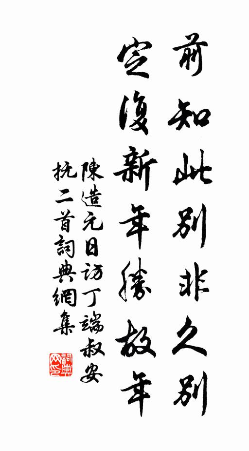 陈造前知此别非久别，定复新年胜故年书法作品欣赏