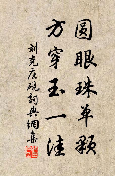 刘克庄圆眼珠单颗，方穿玉一洼书法作品欣赏