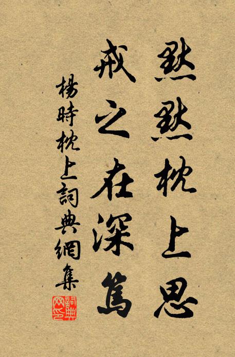 杨时默默枕上思，戒之在深笃书法作品欣赏