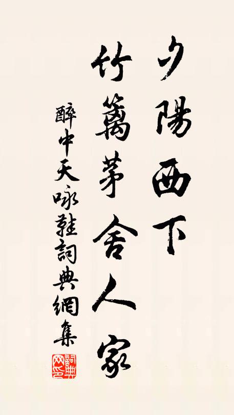 佚名夕阳西下,竹篱茅舍人家书法作品欣赏