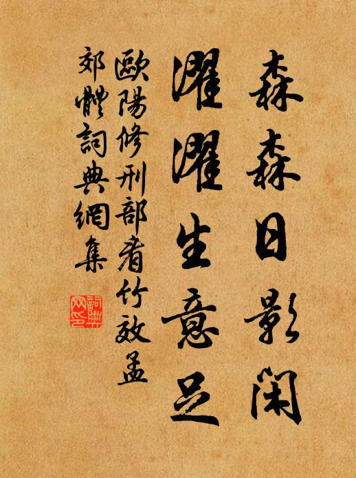 欧阳修森森日影闲，濯濯生意足书法作品欣赏