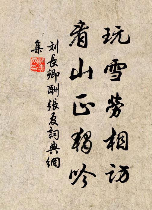 刘长卿玩雪劳相访，看山正独吟书法作品欣赏