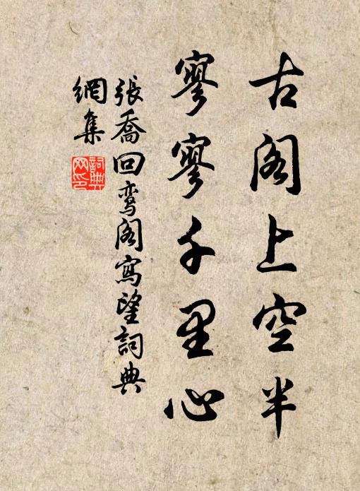 张乔古阁上空半，寥寥千里心书法作品欣赏