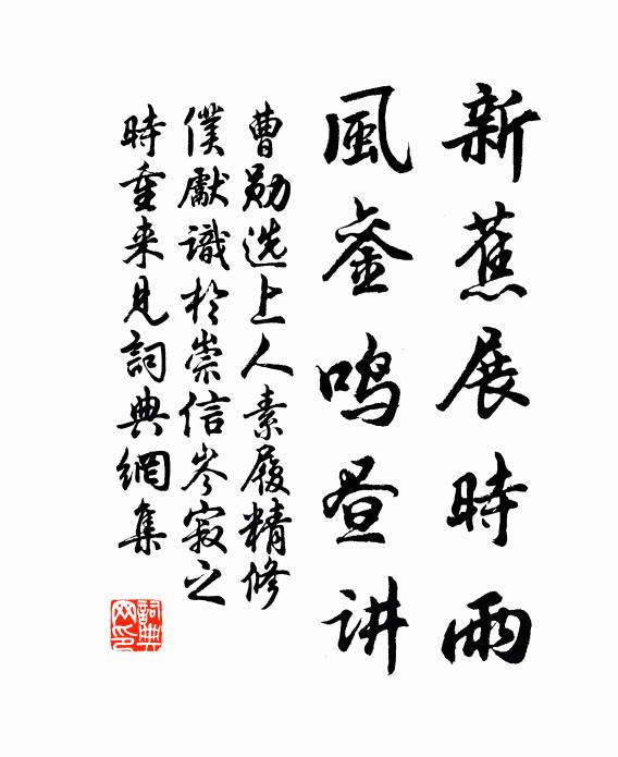 曹勋新蕉展时雨，风銮鸣昼讲书法作品欣赏