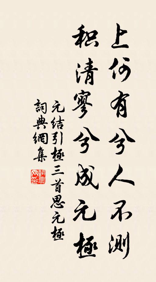 元结上何有兮人不测，积清寥兮成元极书法作品欣赏