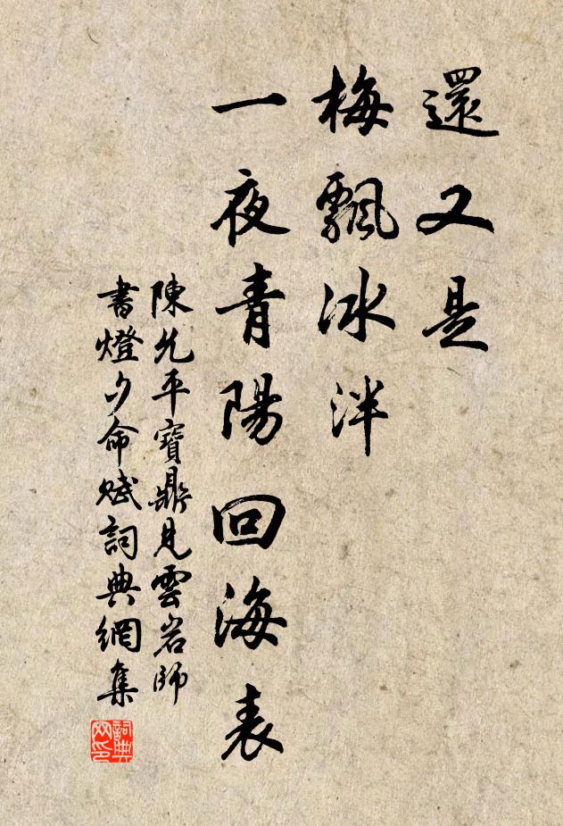 陈允平还又是、梅飘冰泮，一夜青阳回海表书法作品欣赏