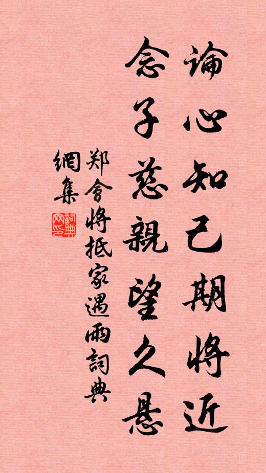 郑会论心知己期将近，念子慈亲望久悬书法作品欣赏