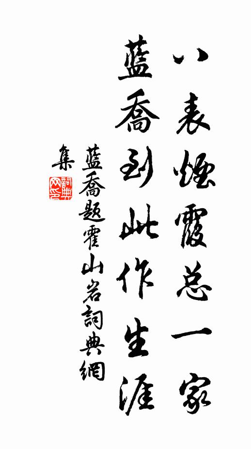 蓝乔八表烟霞总一家，蓝乔到此作生涯书法作品欣赏