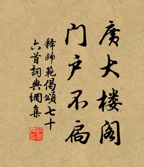 释师范广大楼阁，门户不扃书法作品欣赏