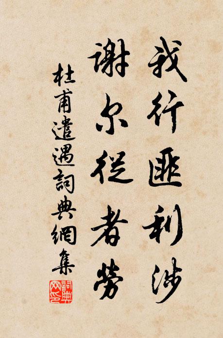 杜甫我行匪利涉，谢尔从者劳书法作品欣赏