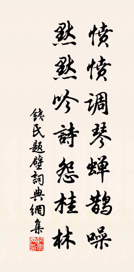 钱氏愤愤调琴蝉鹊噪，默默吟诗怨桂林书法作品欣赏