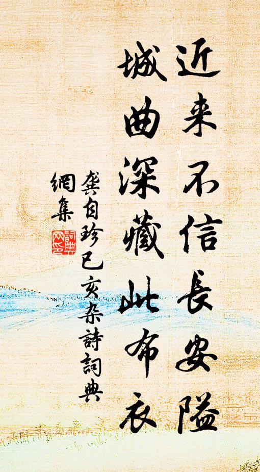 龚自珍近来不信长安隘，城曲深藏此布衣书法作品欣赏