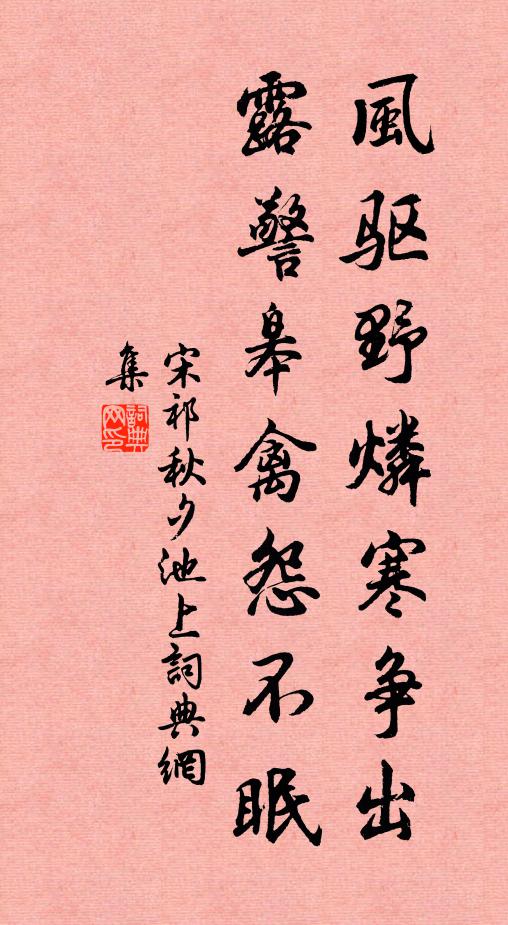 宋祁风驱野燐寒争出，露警皋禽怨不眠书法作品欣赏