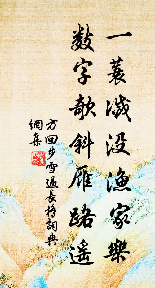 方回一蓑灭没渔家乐，数字欹斜雁路遥书法作品欣赏