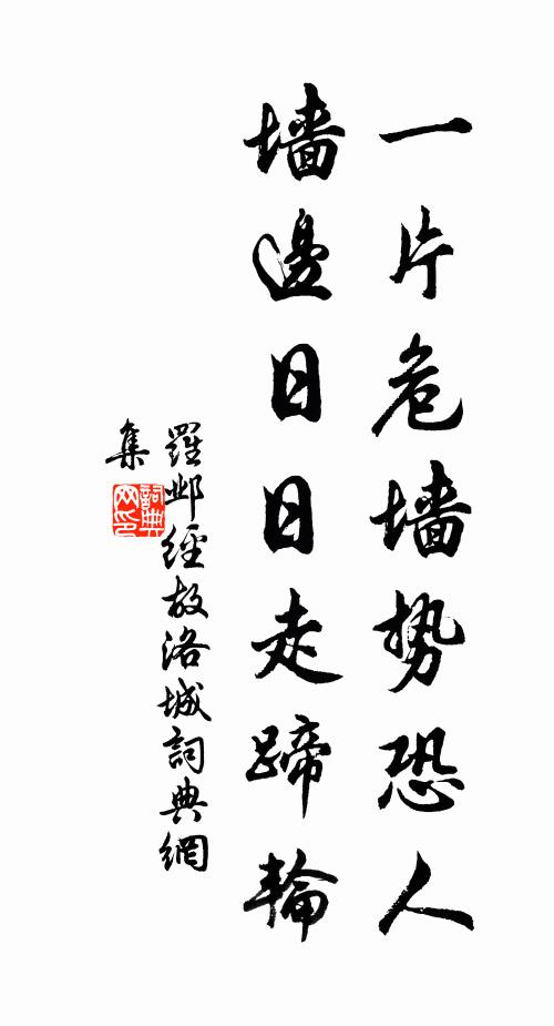 罗邺一片危墙势恐人，墙边日日走蹄轮书法作品欣赏