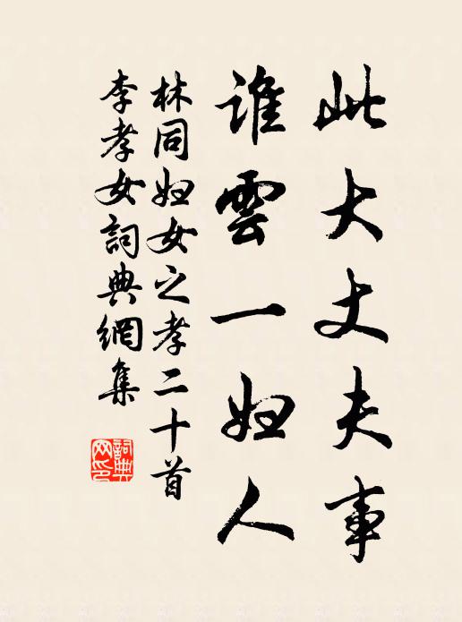 林同此大丈夫事，谁云一妇人书法作品欣赏
