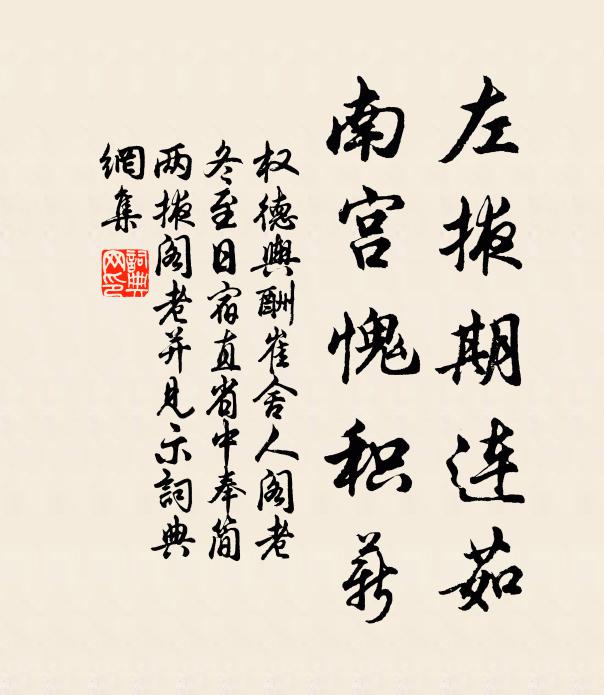 权德舆左掖期连茹，南宫愧积薪书法作品欣赏