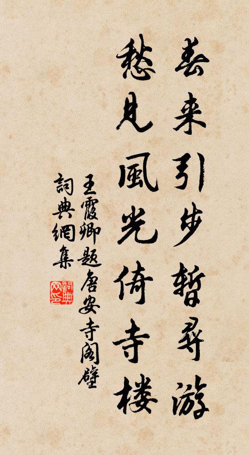 王霞卿春来引步暂寻游，愁见风光倚寺楼书法作品欣赏