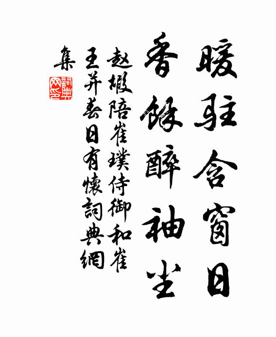 赵嘏暖驻含窗日，香余醉袖尘书法作品欣赏