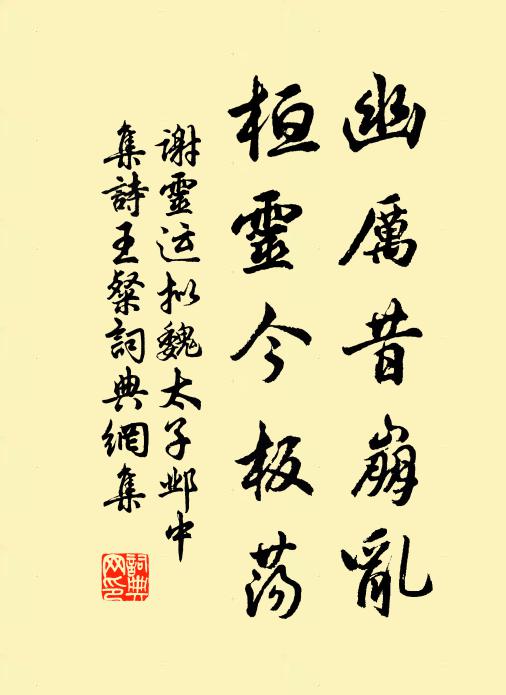 谢灵运幽厉昔崩乱，桓灵今板荡书法作品欣赏