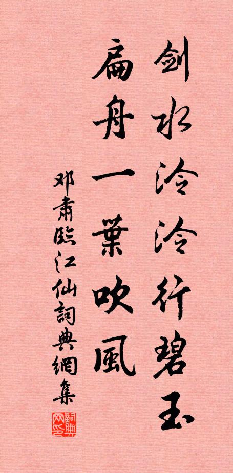 邓肃剑水泠泠行碧玉，扁舟一叶吹风书法作品欣赏