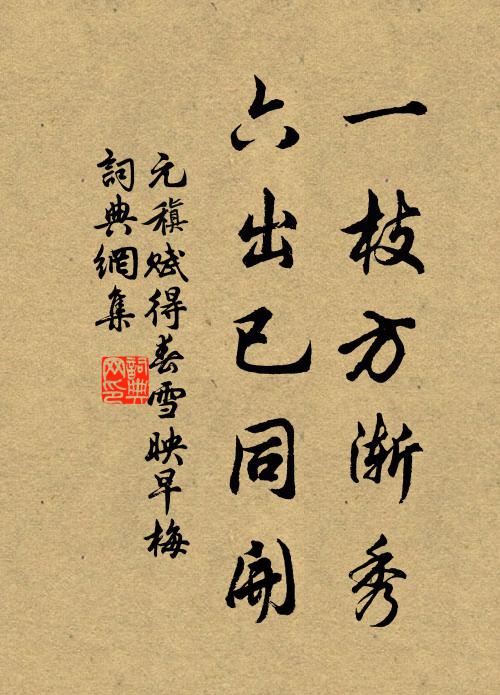 元稹一枝方渐秀，六出已同开书法作品欣赏