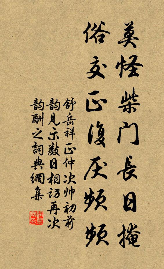 舒岳祥莫怪柴门长日掩，俗交正复厌频频书法作品欣赏