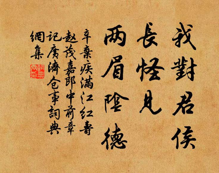 辛弃疾我对君侯，长怪见、两眉阴德书法作品欣赏