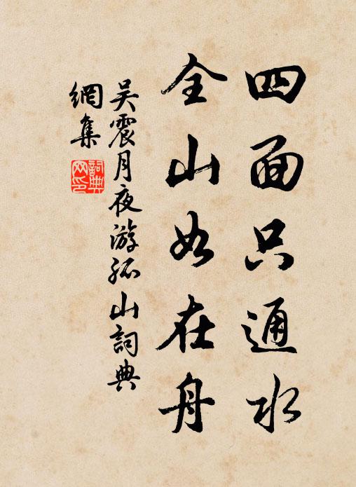 吴震四面只通水，全山如在舟书法作品欣赏
