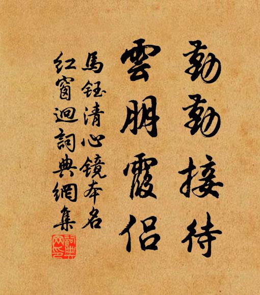 马钰勤勤接待，云朋霞侣书法作品欣赏