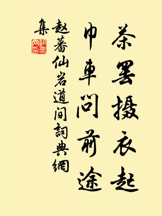 赵蕃茶罢摄衣起，巾车问前途书法作品欣赏