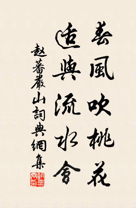 赵蕃春风吹桃花，适与流水会书法作品欣赏