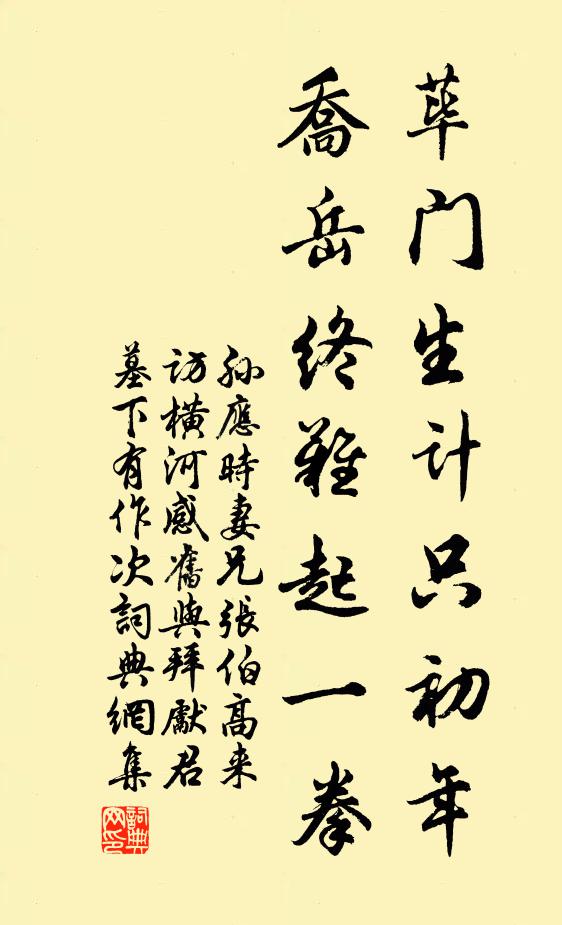 孙应时荜门生计只初年，乔岳终难起一拳书法作品欣赏