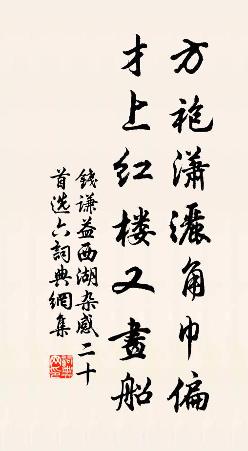 钱谦益方袍潇洒角巾偏，才上红楼又画船书法作品欣赏