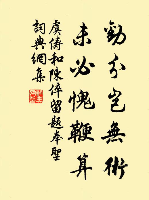 虞俦劝分岂无术，未必愧鞭算书法作品欣赏
