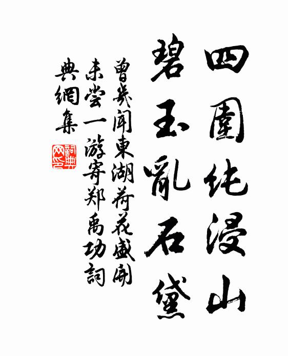 曾几四围纯浸山，碧玉乱石黛书法作品欣赏