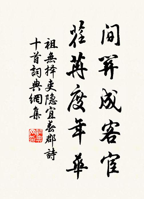 祖无择间关成客宦，荏苒度年华书法作品欣赏