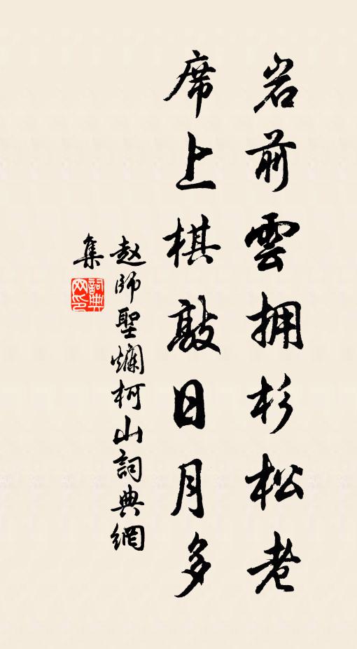 赵师圣岩前云拥杉松老，席上棋敲日月多书法作品欣赏
