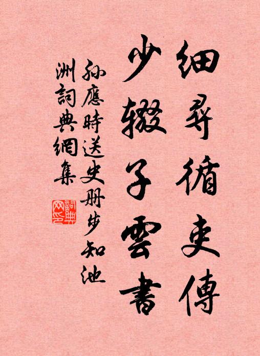 孙应时细寻循吏传，少辍子云书书法作品欣赏