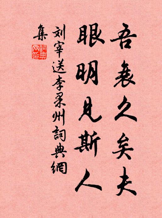 刘宰吾衰久矣夫，眼明见斯人书法作品欣赏
