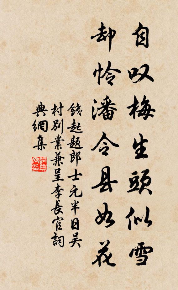 钱起自叹梅生头似雪，却怜潘令县如花书法作品欣赏