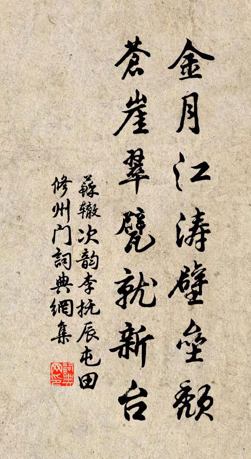 苏辙金月江涛壁垒颓，苍崖翠甓就新台书法作品欣赏