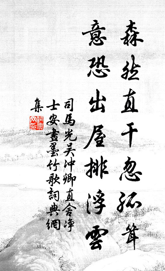 司马光森然直干忽孤耸，意恐出屋排浮云书法作品欣赏