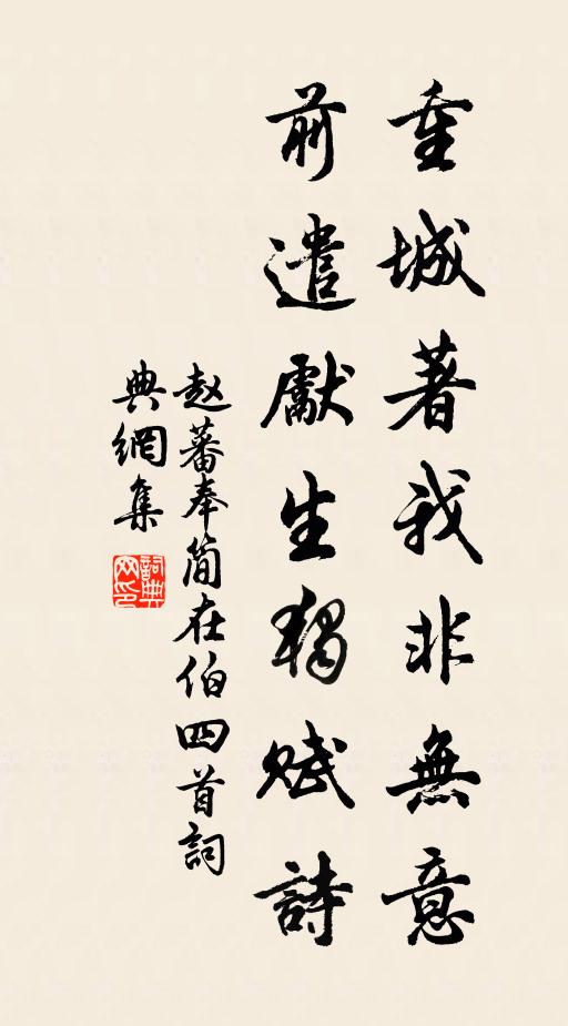 赵蕃重城著我非无意，前遣先生独赋诗书法作品欣赏