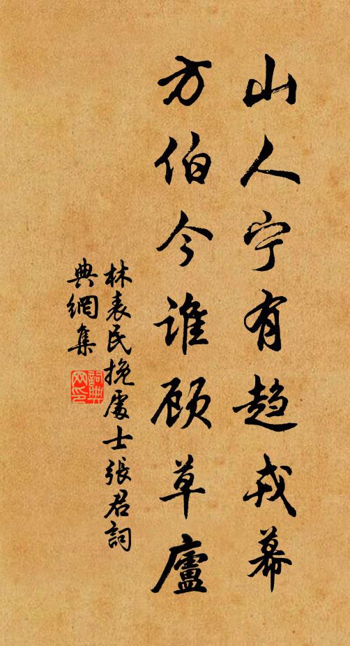 林表民山人宁有趋戎幕，方伯今谁顾草庐书法作品欣赏