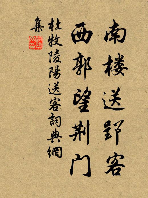 杜牧南楼送郢客，西郭望荆门书法作品欣赏