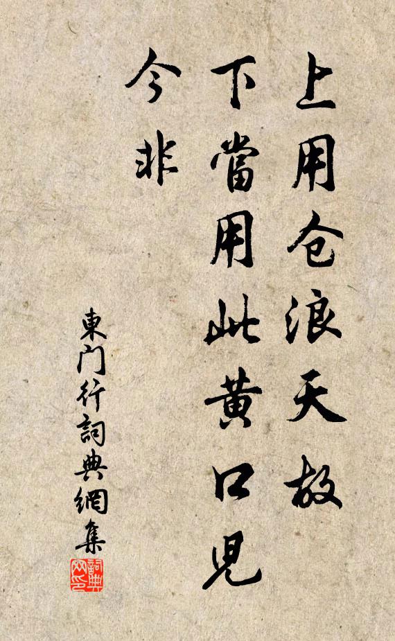 佚名上用仓浪天故，下当用此黄口儿，今非书法作品欣赏